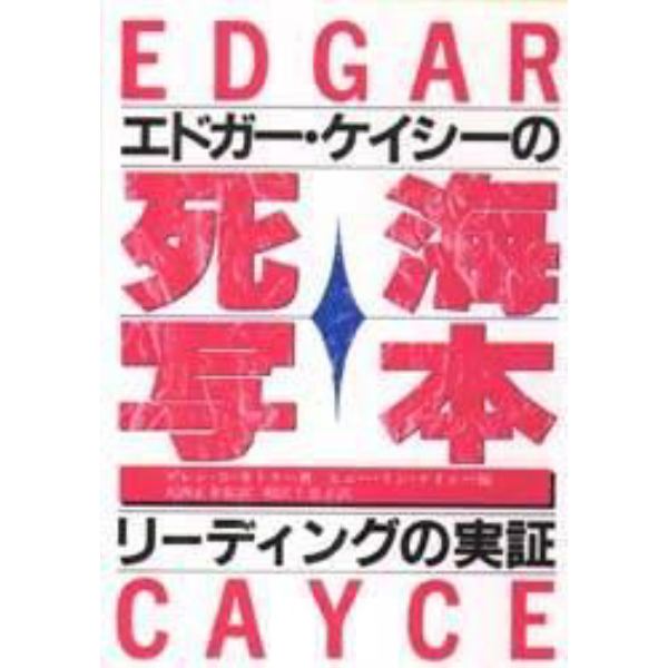 エドガー・ケイシーの死海写本　リーディングの実証