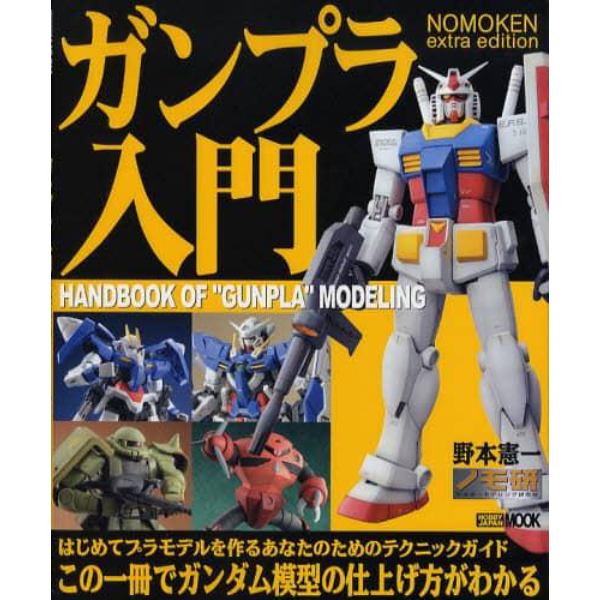 ガンプラ入門　ＮＯＭＯＫＥＮ　ｅｘｔｒａ　ｅｄｉｔｉｏｎ