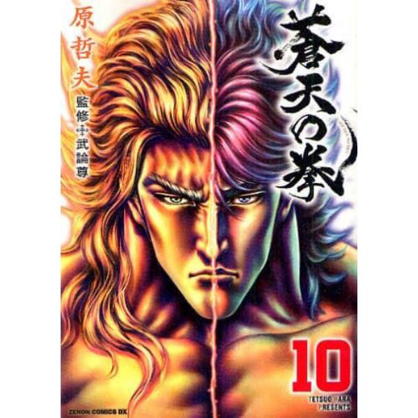 蒼天の拳　　１０