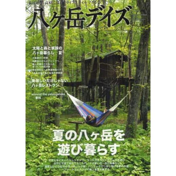 八ケ岳デイズ　森に遊び、高原に暮らすライフスタイルマガジン　ｖｏｌ．３（２０１２ＳＵＭＭＥＲ）