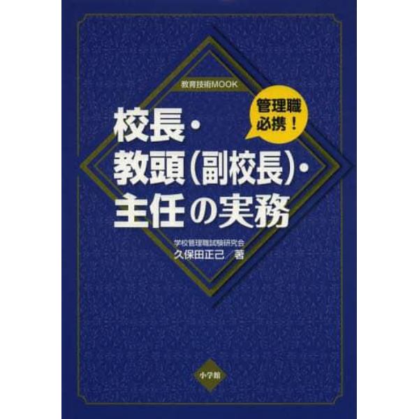 校長・教頭〈副校長〉・主任の実務　管理職必携！