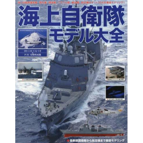 海上自衛隊モデル大全　●護衛艦・潜水艦・掃海艇・ミサイル艇・輸送艦・航空機のキット３０点を徹底モデリング！