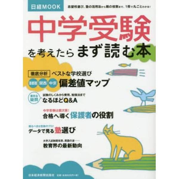 中学受験を考えたらまず読む本