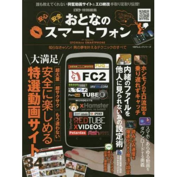 おとなのスマートフォン　安心！安全！