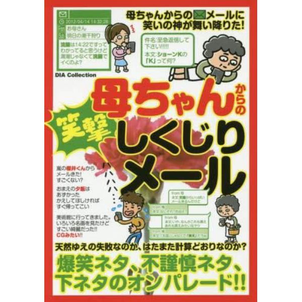 母ちゃんからの笑激しくじりメール