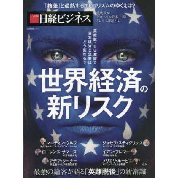 世界経済の新リスク　最強の論客が語る「英離脱後」の新常識