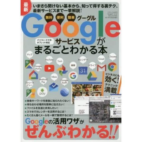 Ｇｏｏｇｌｅサービスがまるごとわかる本　無料　便利　簡単