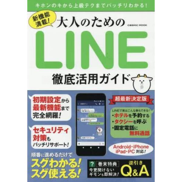 大人のためのＬＩＮＥ徹底活用ガイド　新機能満載！　キホンのキから上級テクまでバッチリわかる！