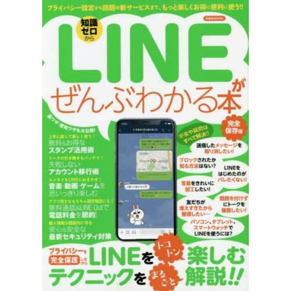 ＬＩＮＥがぜんぶわかる本　知識ゼロから　プライバシー設定から話題の新サービスまで、もっと楽しくお得に便利に使う！！