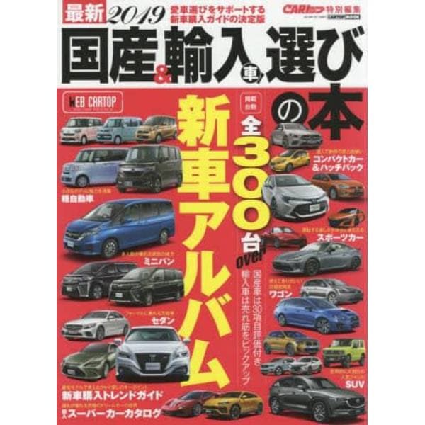 最新国産＆輸入車選びの本　２０１９