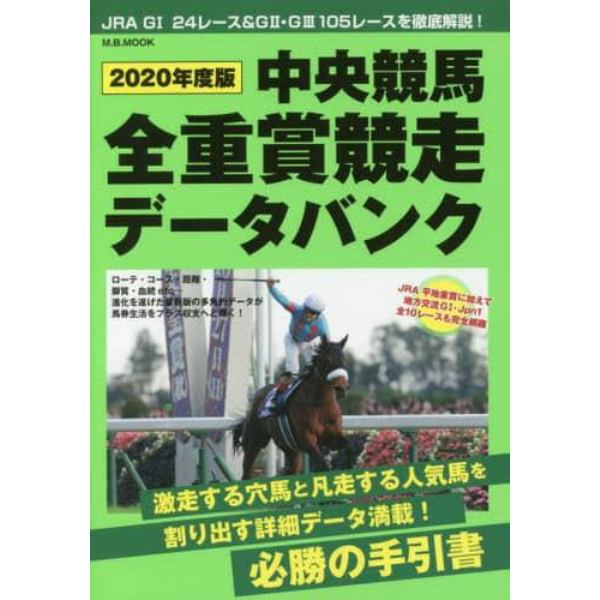 中央競馬全重賞競走データバンク　２０２０年度版