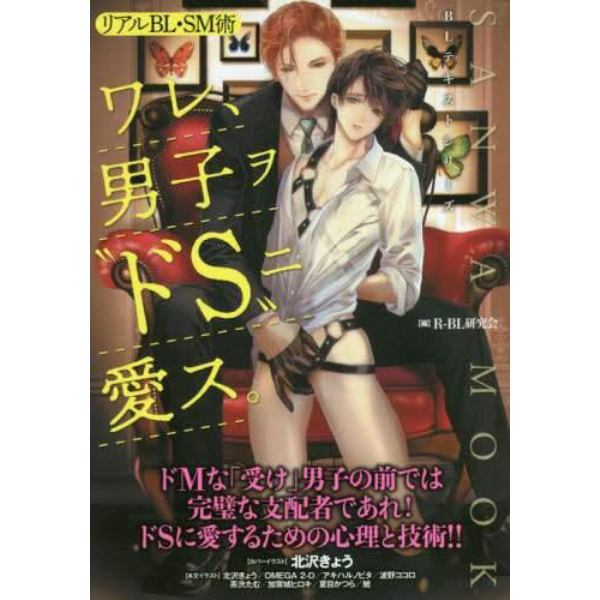 ワレ、男子ヲ“ドＳ”ニ愛す。　リアルＢＬ