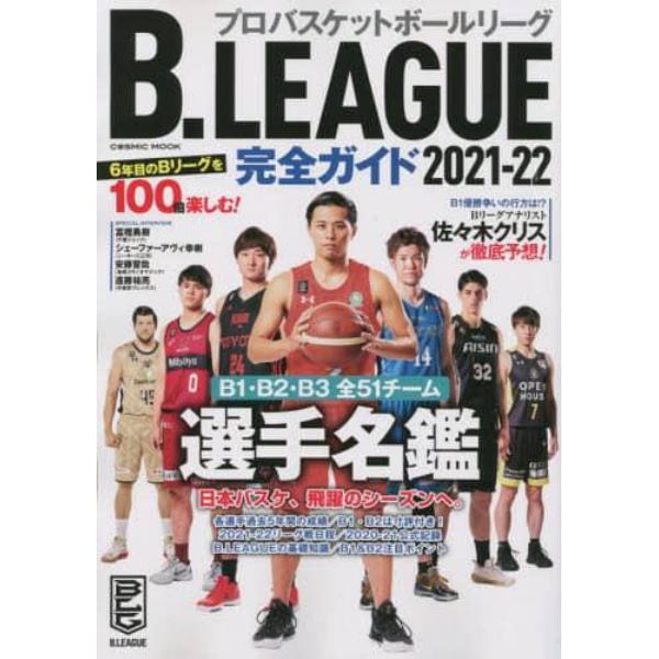 Ｂ．ＬＥＡＧＵＥ完全ガイド　２０２１－２２