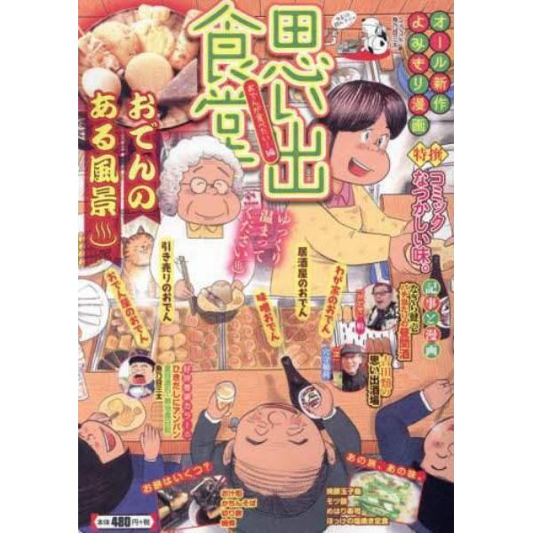 思い出食堂　おでんが食べたい！編