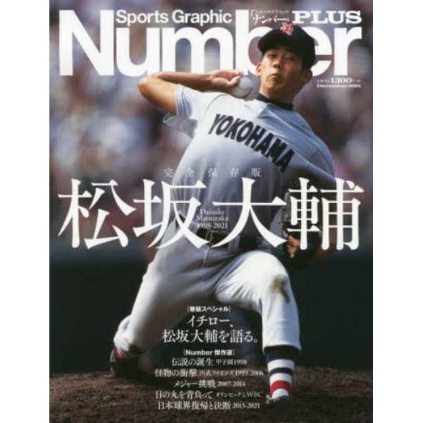 松坂大輔　完全保存版　Ｄａｉｓｕｋｅ　Ｍａｔｓｕｚａｋａ　１９９８－２０２１