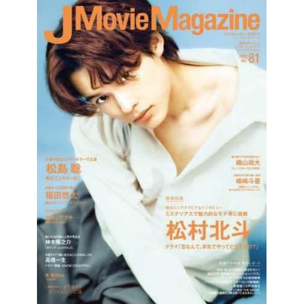 Ｊ　Ｍｏｖｉｅ　Ｍａｇａｚｉｎｅ　映画を中心としたエンターテインメントビジュアルマガジン　Ｖｏｌ．８１（２０２２）