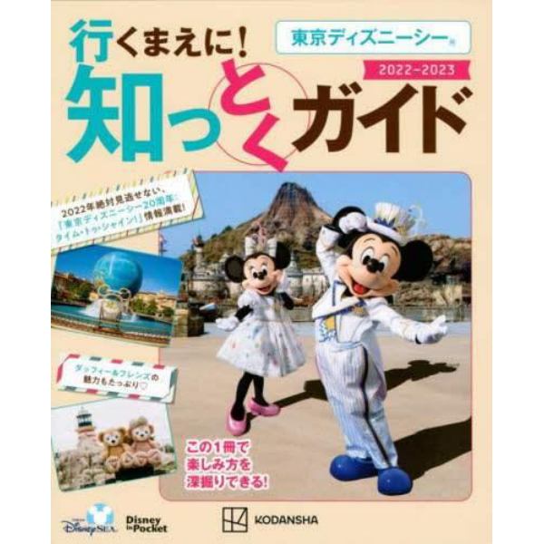 東京ディズニーシー行くまえに！知っとくガイド　２０２２－２０２３