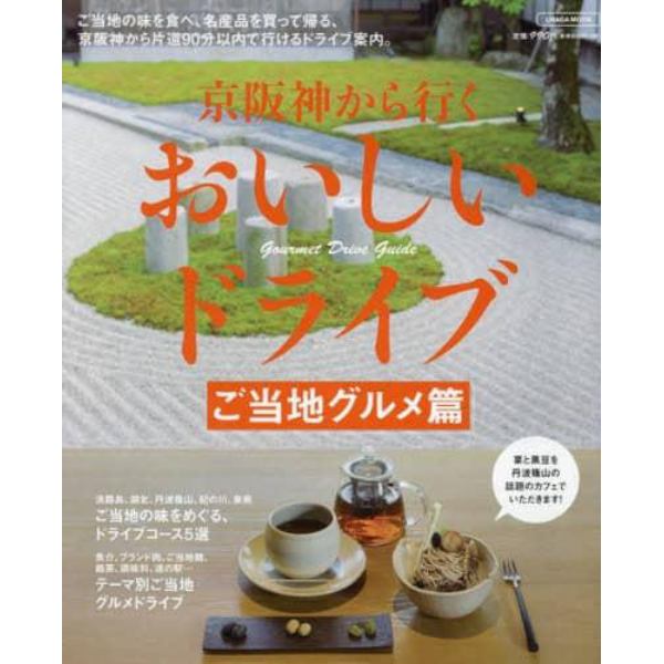 京阪神から行くおいしいドライブ　ご当地グルメ篇