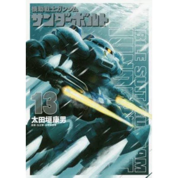 機動戦士ガンダムサンダーボルト　１３