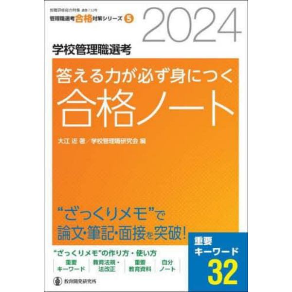 学校管理職選考答える力が必ず身につく合格ノート　２０２４