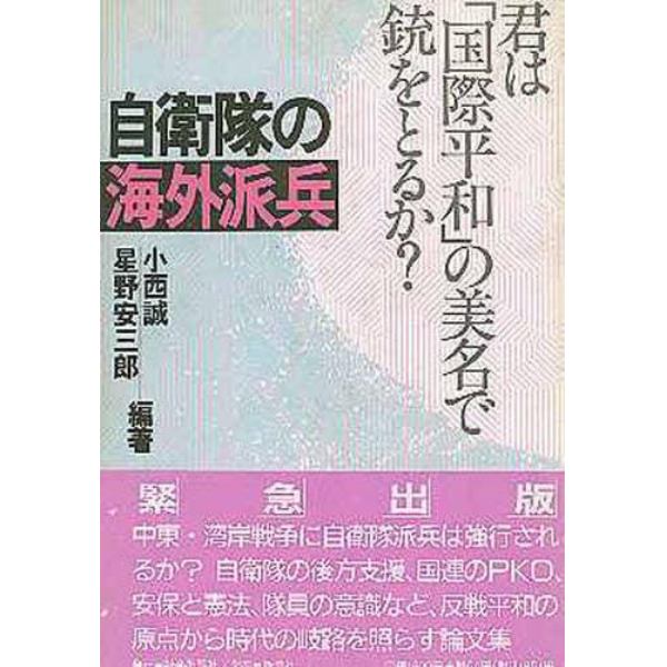 自衛隊の海外派兵　君は「国際平和」の美名で銃をとるか？　論文集