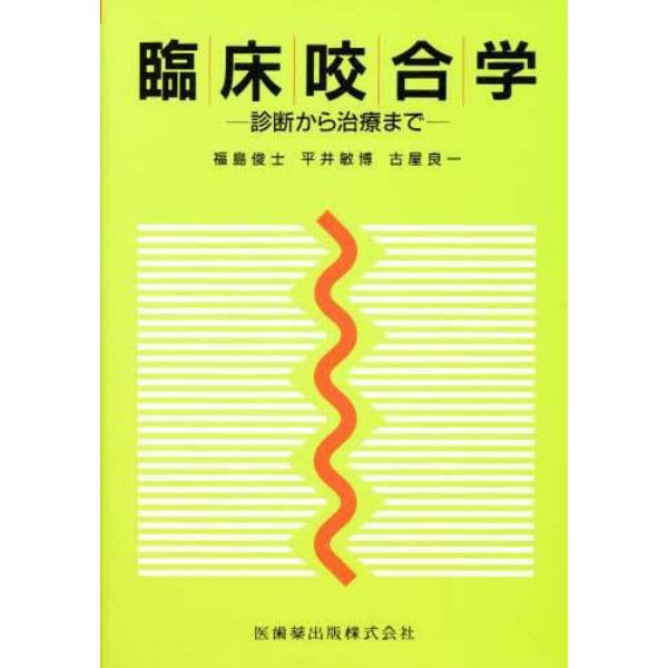 臨床咬合学　診断から治療まで