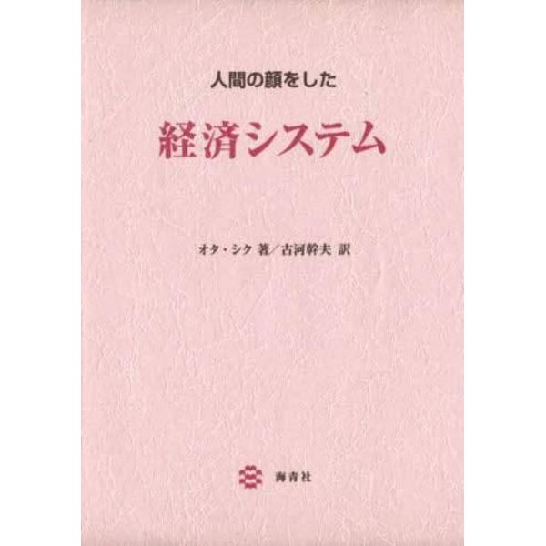 人間の顔をした経済システム