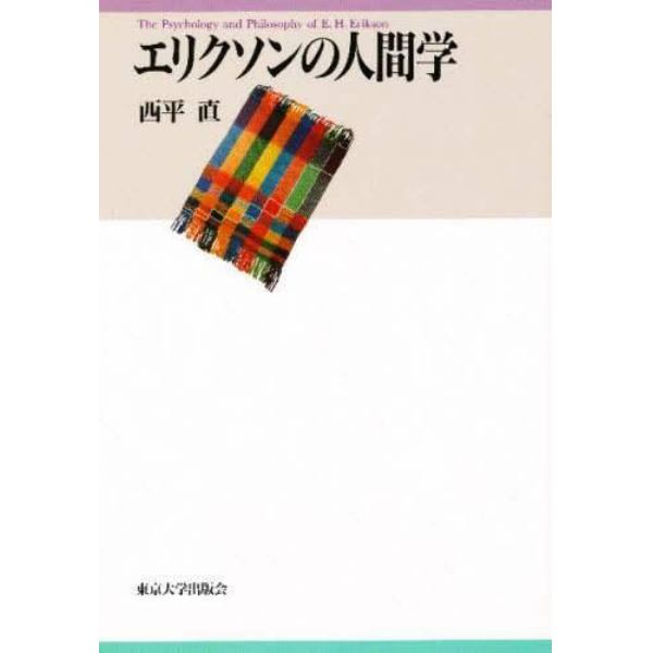 エリクソンの人間学