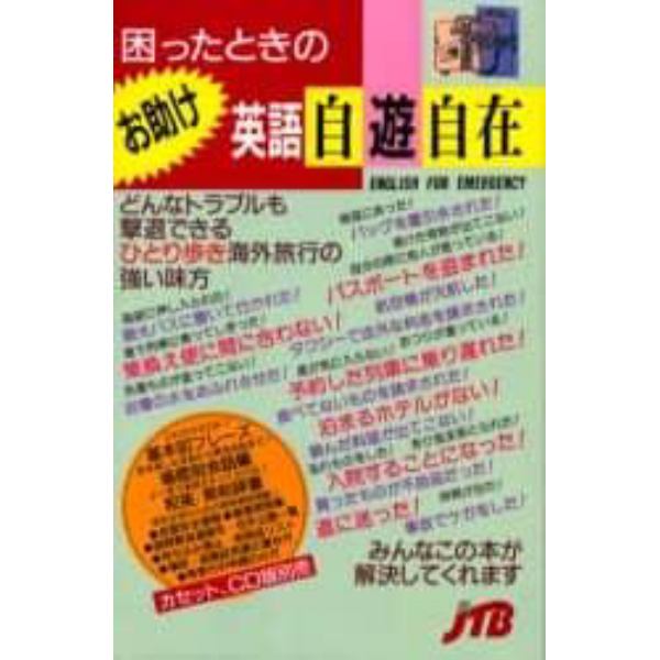 困ったときのお助け英語自遊自在