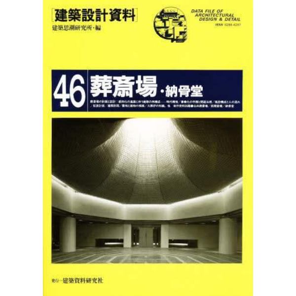 建築設計資料　４６