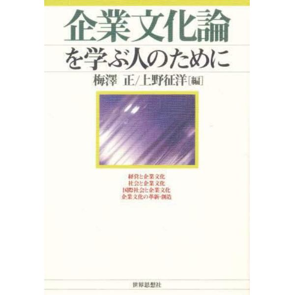 企業文化論を学ぶ人のために