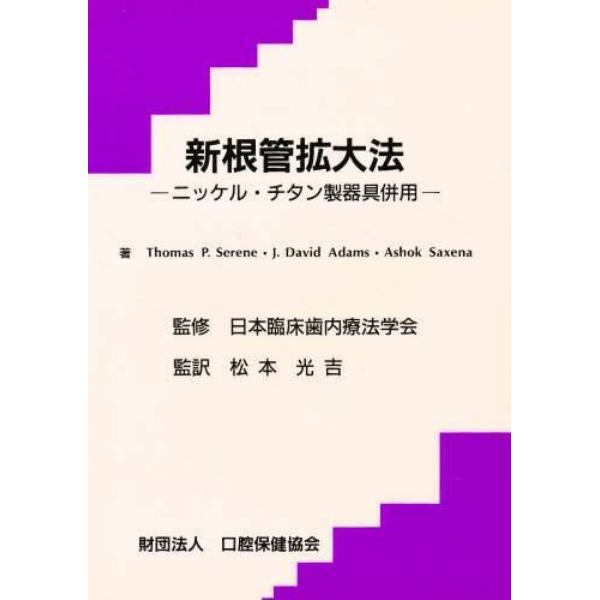 新根管拡大法　ニッケル・チタン製器具併用