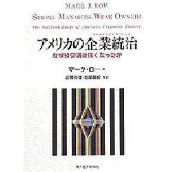 アメリカの企業統治（コーポレート・ガバナンス）　なぜ経営者は強くなったか