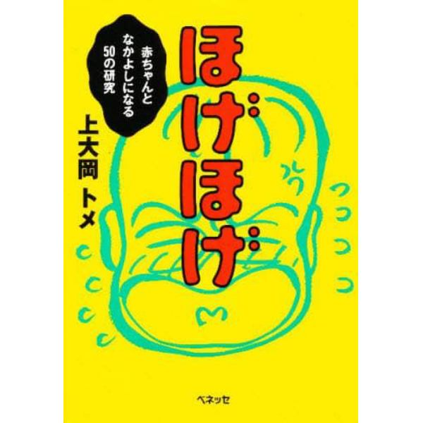 ほげほげ　赤ちゃんとなかよしになる５０の研究