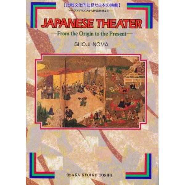 比較文化的に見た日本の演劇　アメノウズメから野田秀樹まで