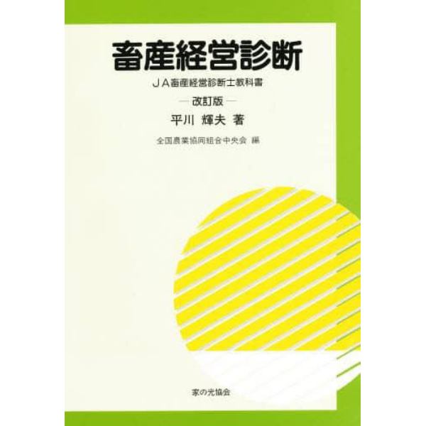 畜産経営診断　改訂版