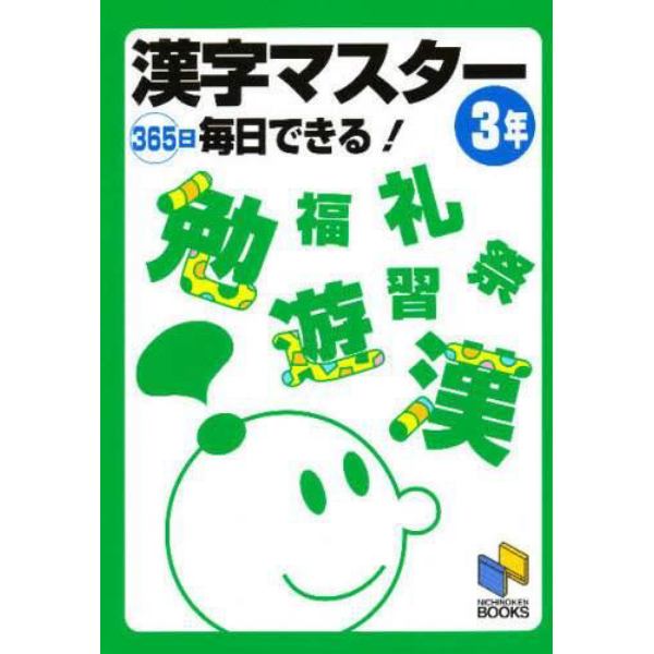 漢字マスター　３６５日毎日できる！　３年