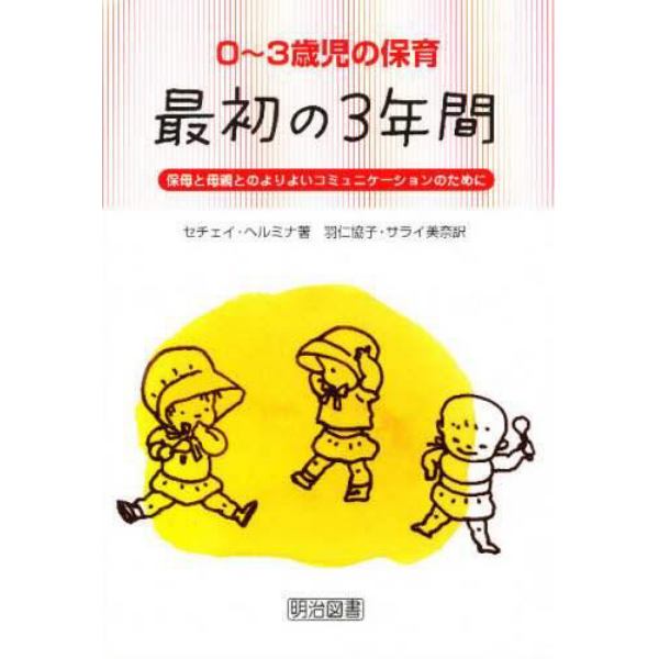 ０～３歳児の保育・最初の３年間　保母と母親とのよりよいコミュニケーションのために