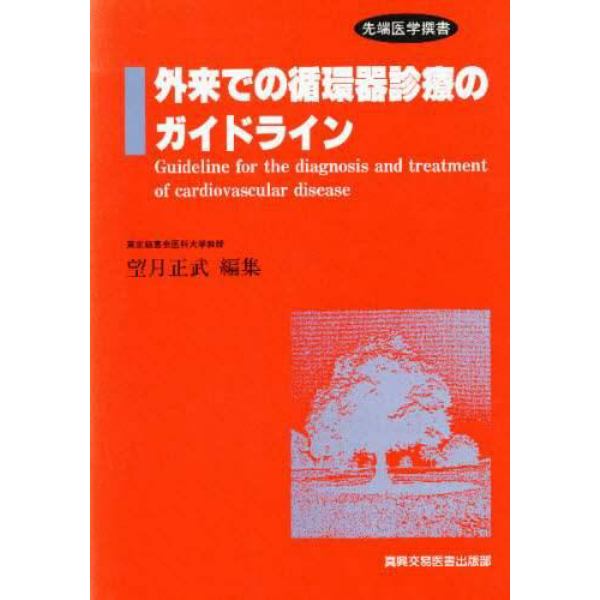 外来での循環器診療のガイドライン