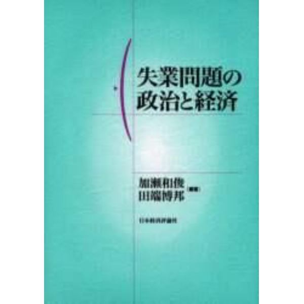 失業問題の政治と経済