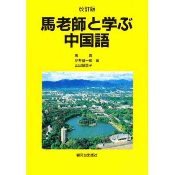 改訂版　馬老師と学ぶ中国語