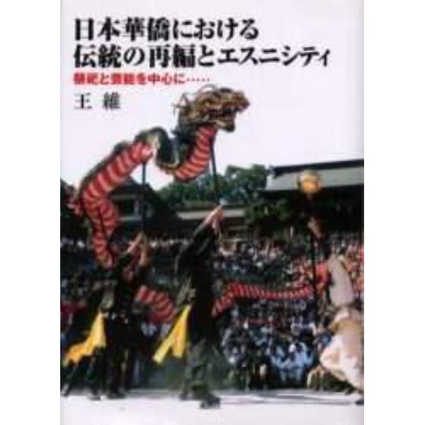 日本華僑における伝統の再編とエスニシティ　祭祀と芸能を中心に……