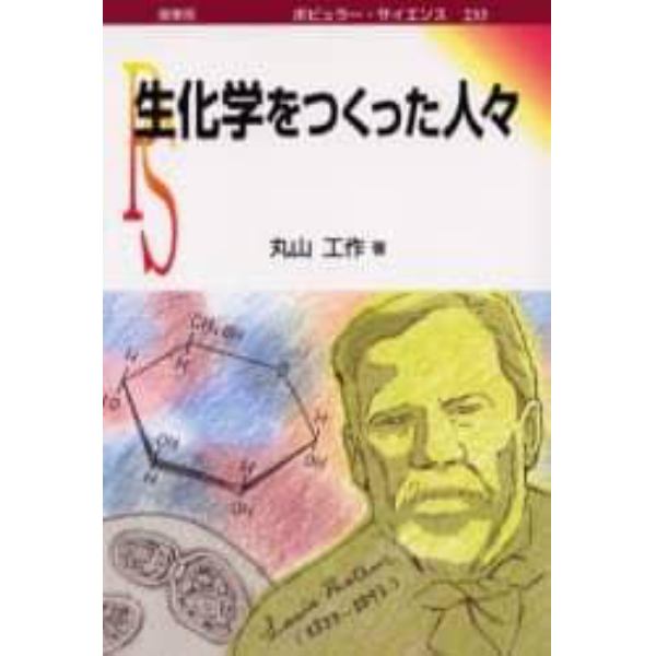 生化学をつくった人々