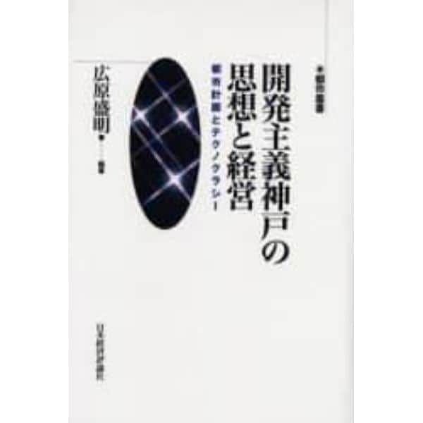 開発主義神戸の思想と経営　都市計画とテクノクラシー