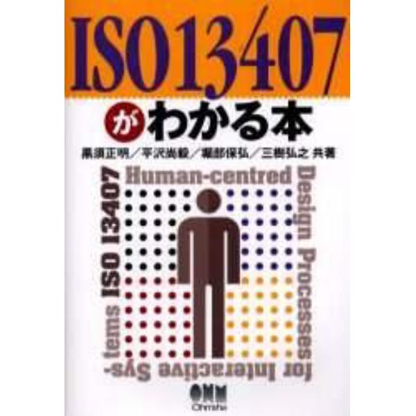 ＩＳＯ１３４０７がわかる本