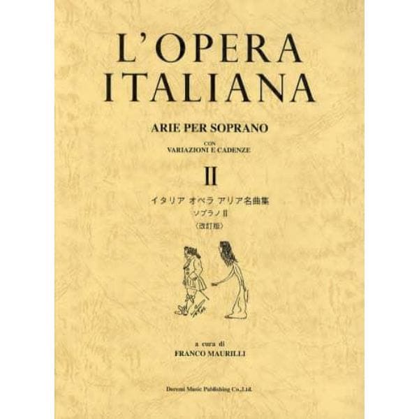 イタリアオペラアリア名曲集　ソプラノ　２