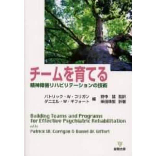 チームを育てる　精神障害リハビリテーションの技術