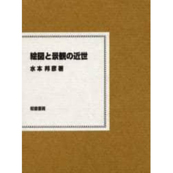 絵図と景観の近世