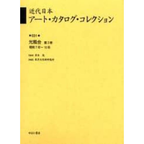 近代日本アート・カタログ・コレクション　０３１　復刻
