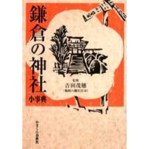 鎌倉の神社小事典